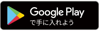 Google Playで手に入れよう